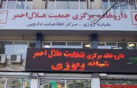 هلال احمر از تحویل داروهای تک‌نسخه‌ای در محل سکونت به بیماران خاص خبر داد