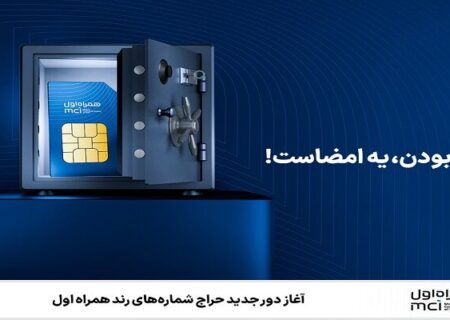 آغاز دور جدید حراج شماره‌های رند همراه اول