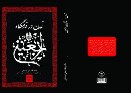 کتاب «تمدن در قدمگاه اربعین» منتشر شد