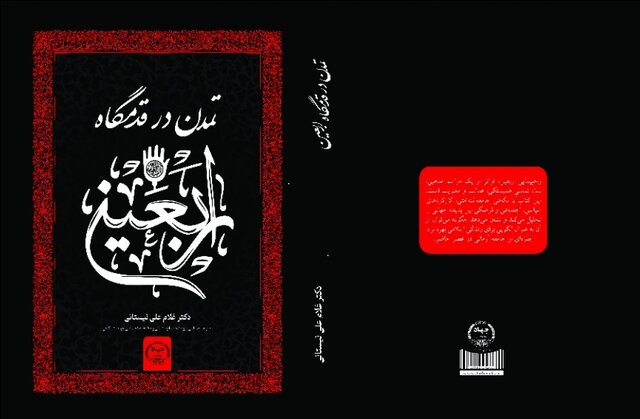 کتاب «تمدن در قدمگاه اربعین» منتشر شد