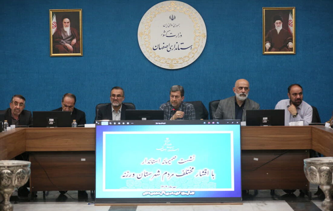 حمایت از معیشت مردم شرق اصفهان و تقویت زیرساخت‌ها با جدیت پیگیری می‌شود