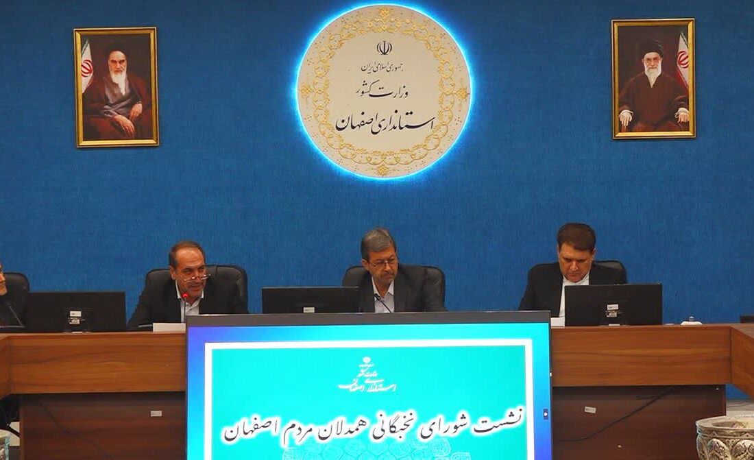 تشکیل “شورای مشورتی نخبگان همدلانه” در استانداری اصفهان؛ گامی در جهت تقویت سرمایه اجتماعی