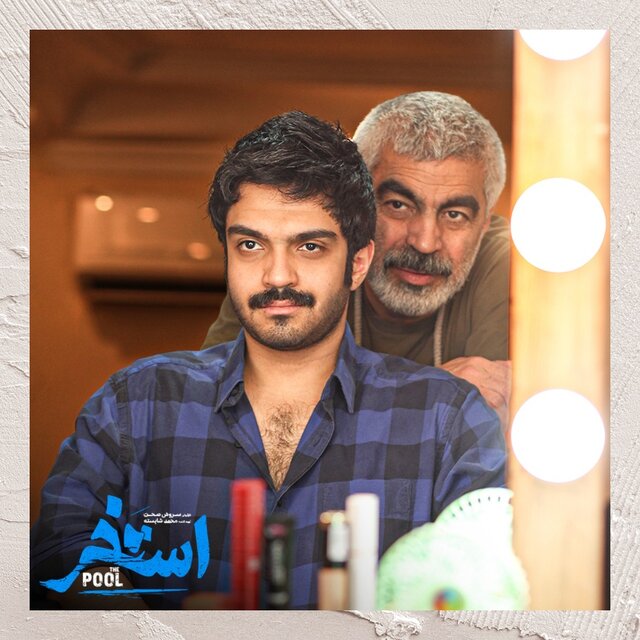 فیلمبرداری «استخر» سروش صحت به پایان رسید