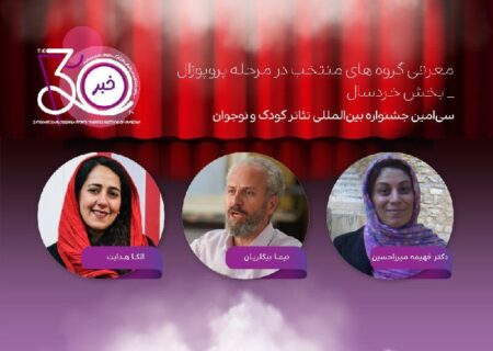 آثار پذیرفته شده بخش «پروپوزال» نمایش خردسال جشنواره تئاتر کودک معرفی شدند