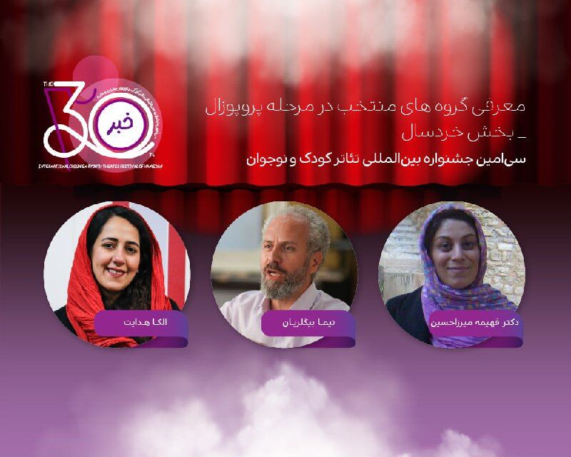 آثار پذیرفته شده بخش «پروپوزال» نمایش خردسال جشنواره تئاتر کودک معرفی شدند