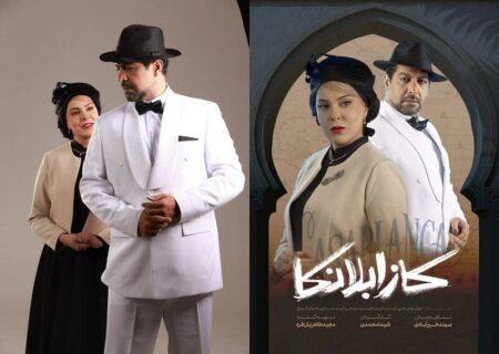 کامران تفتی و ‌شیما محمدی در «کازابلانکا»