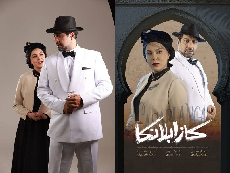 کامران تفتی و شیما محمدی در «کازابلانکا»