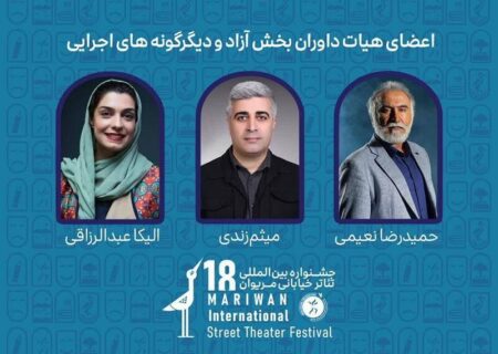معرفی داوران جشنواره بین‌المللی تئاتر خیابانی مریوان