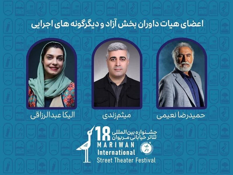 معرفی داوران جشنواره بین‌المللی تئاتر خیابانی مریوان