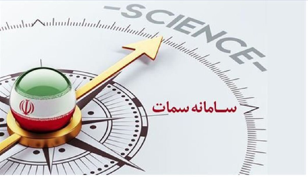 ثبت طرحهای پژوهشی سال ۱۴۰۴ دستگاههای اجرایی در سامانه سمات