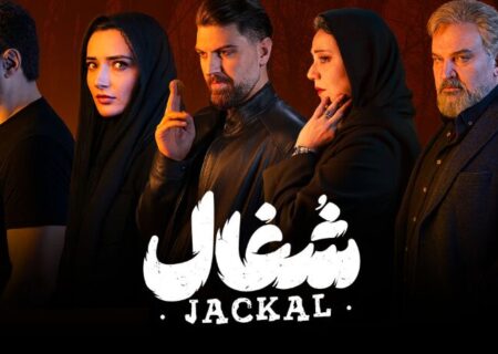 سریال «شغال»؛ تنیده در تناقض