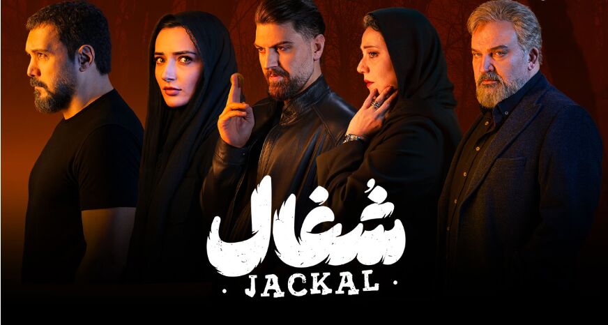 سریال «شغال»؛ تنیده در تناقض