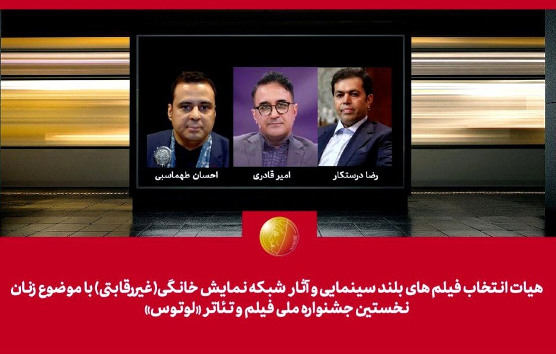 معرفی هیات انتخاب آثار سینمایی و شبکه نمایش خانگی جشنواره “لوتوس”