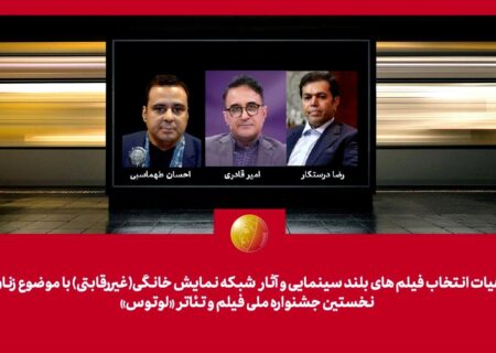 معرفی هیات انتخاب آثار سینمایی و شبکه نمایش خانگی جشنواره “لوتوس”