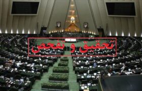 موافقت کمیسیون اقتصادی با تفحص از بانک آینده