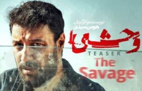 «وحشی»؛ الگوی سریال‌سازی باکیفیت