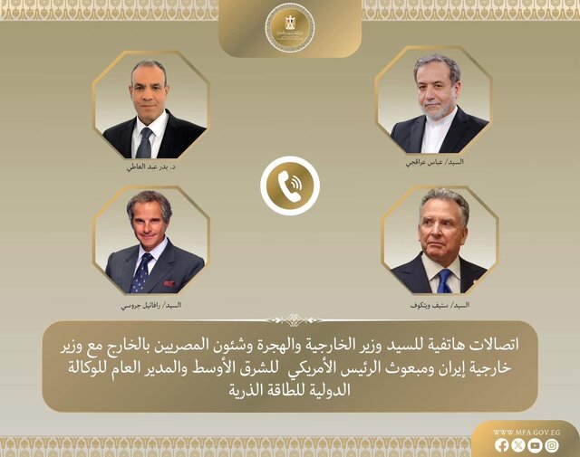 وزیر خارجه مصر با عراقچی، گروسی و ویتکاف درباره پرونده هسته‌ای ایران به صورت تلفنی رایزنی کردند