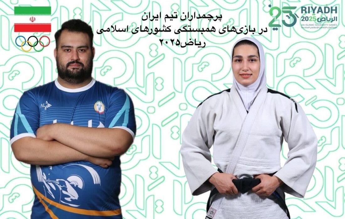 پرچمداران کاروان ایران در بازی‌های کشورهای اسلامی اعلام شدند