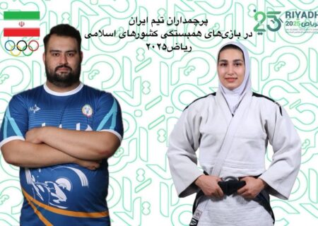 پرچمداران کاروان ایران در بازی‌های کشورهای اسلامی اعلام شدند