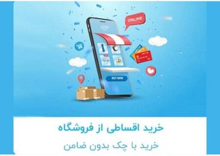 دون چک، ‌ضامن و پیش‌پرداخت خرید کن!/ پشت پرده خریدهای قسطی