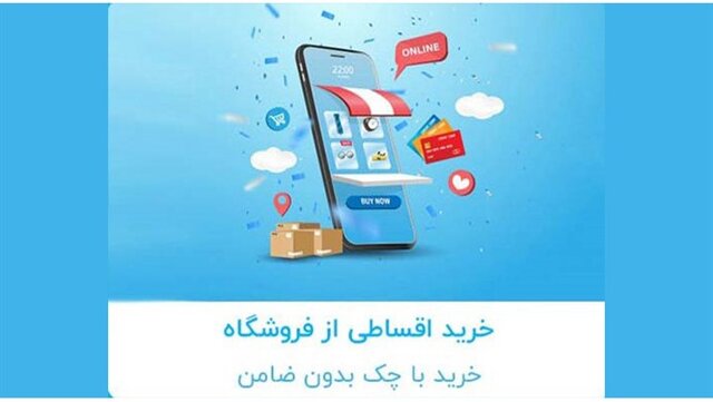 دون چک، ‌ضامن و پیش‌پرداخت خرید کن!/ پشت پرده خریدهای قسطی