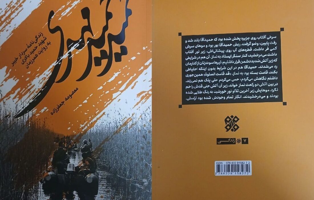 نگاهی به کتابی درباره شهید باکری به روایت همرزمانش