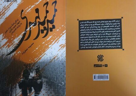 نگاهی به کتابی درباره شهید باکری به روایت همرزمانش