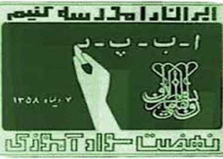 رییس سازمان نهضت سوادآموزی: فعالیت پایگاه‌های نهضت در مدارس ابتدایی آغاز شد/ نرخ باسوادی کشور ۹۷.۵ درصد