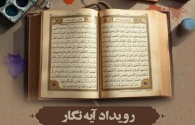 رویداد هنری آیه نگار برگزار شد