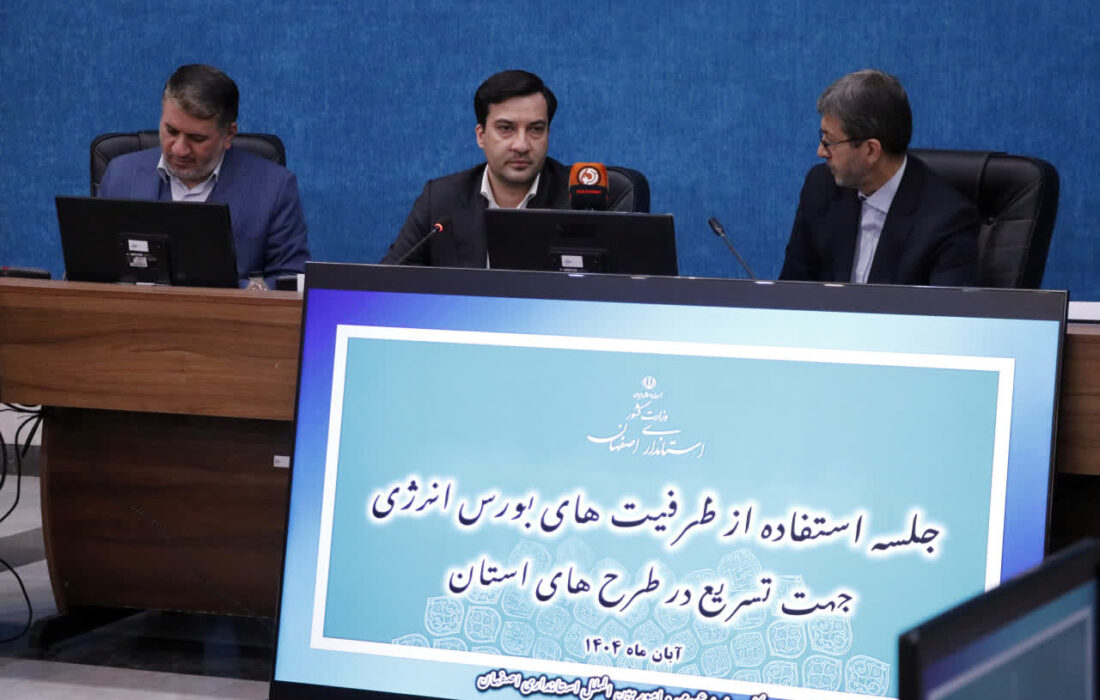 مدیرعامل بورس انرژی: سهم اصفهان از معاملات برق ۱۴ درصد است