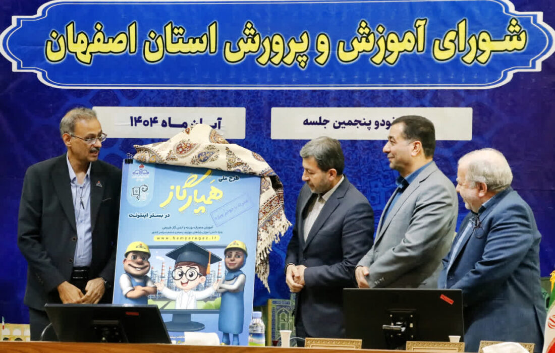 طرح ملی “همیار گاز” رونمایی شد