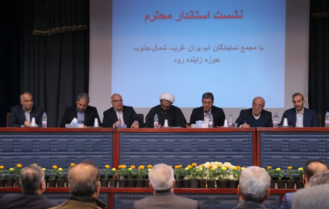 مجمع نمایندگان آب‌بران غرب،شمال و جنوب حوزه زاینده‌رود برگزار شد