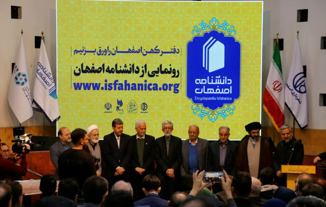 دانشنامه اصفهان مرجع بازآفرینی تاریخ و تمدن و انتقال آن به نسل‌های آینده است
