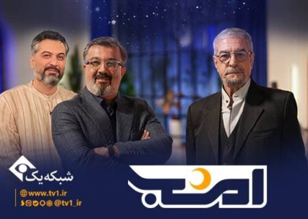 برنامه جدید «امشب» به روی آنتن می‌رود