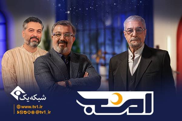برنامه جدید «امشب» به روی آنتن میرود