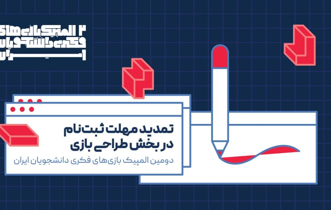ثبتنام دومین المپیک بازیهای فکری دانشجویان ایران تمدید شد