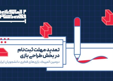 ثبت‌نام دومین المپیک بازی‌های فکری دانشجویان ایران تمدید شد