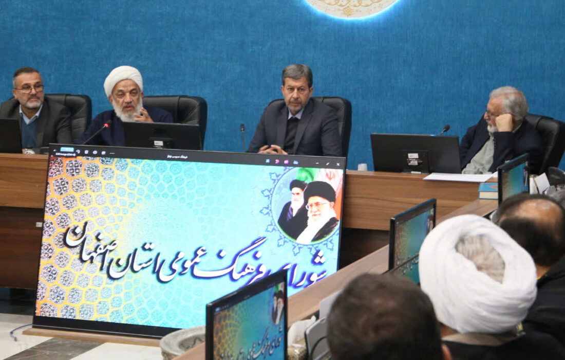 شورای فرهنگ عمومی اصفهان در راستای اولویت‌های استان قرار دارد