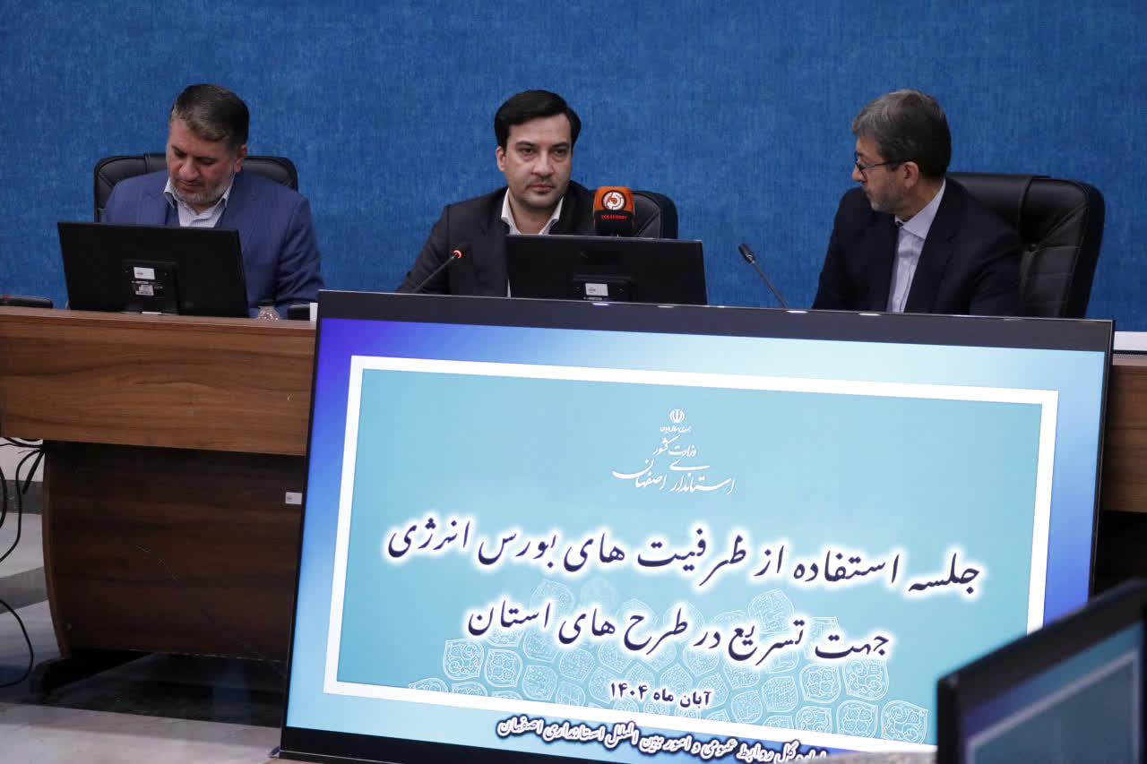 تاکید مدیرعامل بورس انرژی ایران و استاندار اصفهان بر توسعه همکاری‌های مشترک در حوزه انرژی