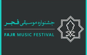 بازبینی ۲۴۸ اثر ارسالی به چهل و یکمین جشنواره موسیقی فجر پایان یافت