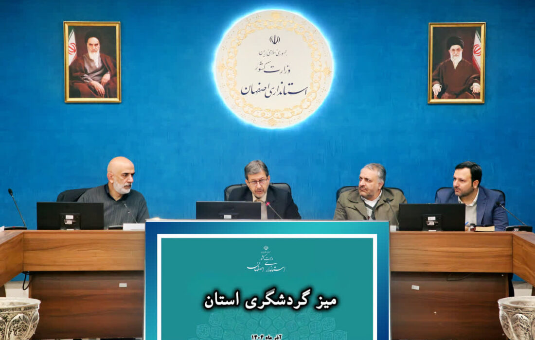 استاندار اصفهان: گردشگری اولویت اول استان است؛ دانش گردشگری باید با راهبرد علمی بینالمللی به ثروت تبدیل شود