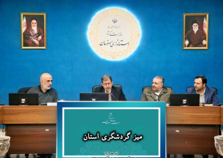 استاندار اصفهان: گردشگری اولویت اول استان است؛ دانش گردشگری باید با راهبرد علمی بین‌المللی به ثروت تبدیل شود