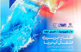 انقلاب زیستمحیطی در اصفهان؛ شورابهها به ثروت تبدیل میشوند