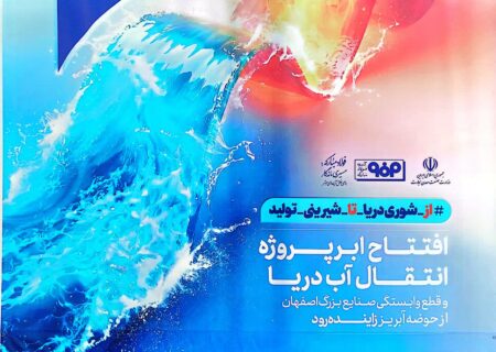 انقلاب زیست‌محیطی در اصفهان؛ شورابه‌ها به ثروت تبدیل می‌شوند