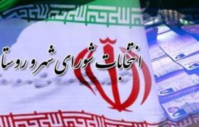 معتمدین پیشنهادی هیات اجرایی انتخابات شوراها در تهران معرفی شدند