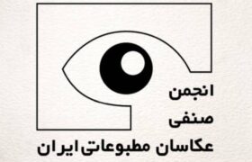 برگزاری مجمع عمومی عادی سالانه انجمن صنفی عکاسان مطبوعاتی