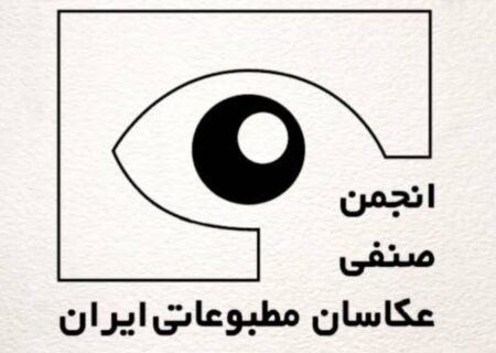 انتخابات انجمن صنفی عکاسان مطبوعاتی ایران برگزار شد