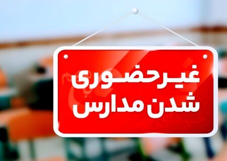 مدارس گلپایگان و خوانسار سه شنبه و چهارشنبه غیر حضوری است