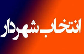 سرپرست شهرداری آبادان معرفی شد