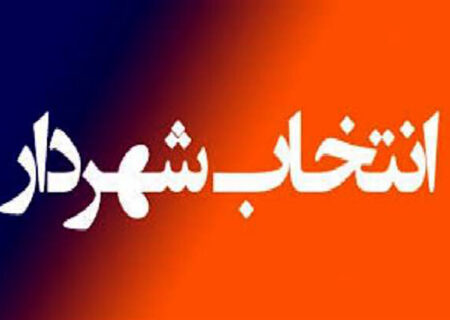 شهردار دزفول انتخاب شد